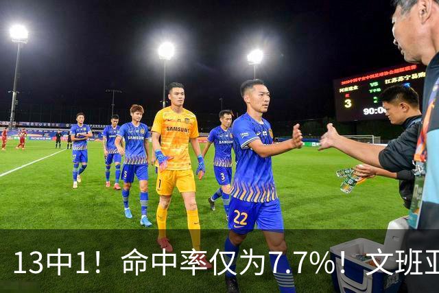 13中1！命中率仅为7.7%！文班亚马创耻辱纪录