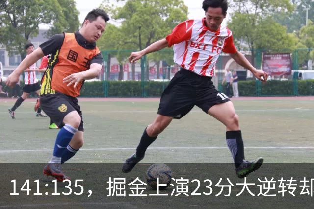 141:135，掘金上演23分大逆转却暴露3大隐患！约基奇再拿冠军难了