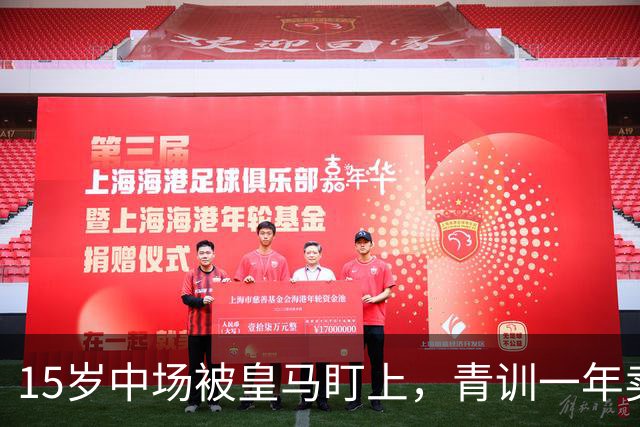 15岁中场被皇马盯上，青训一年卖出2亿欧