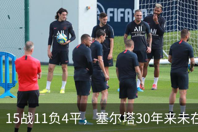15战11负4平，塞尔塔30年来未在巴列卡诺主场赢过西甲比赛