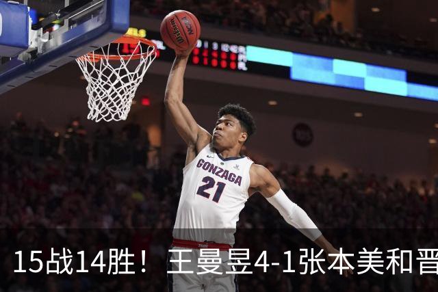 15战14胜！王曼昱4-1张本美和晋级大满贯决赛 她成日乒一姐真克星