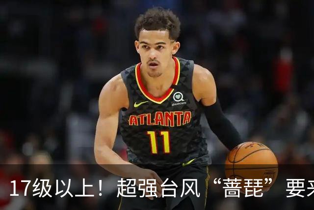 17级以上！超强台风“蔷琵”要来了……山东最低4℃+轻霜冻+阵风8级！