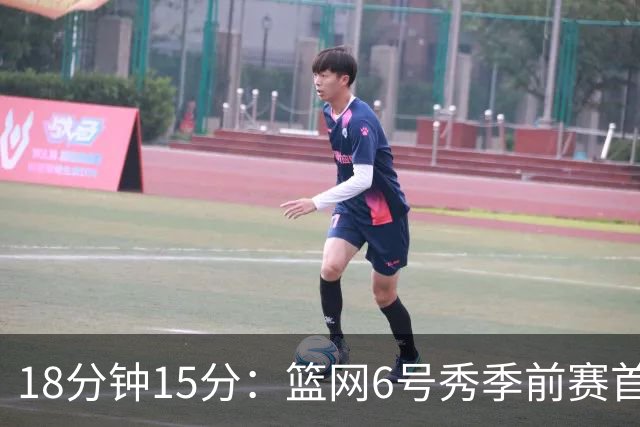 18分钟15分：篮网6号秀季前赛首秀