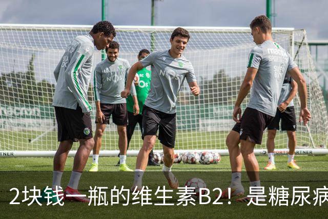 2块钱一瓶的维生素B2！是糖尿病的“克星”？可惜很多人都不知道