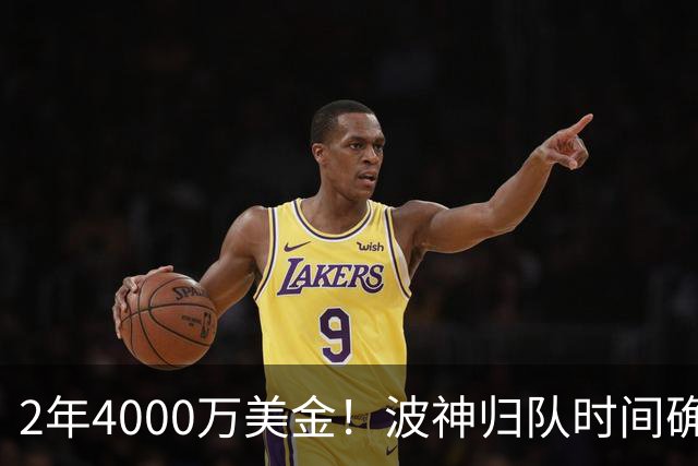 2年4000万美金！波神归队时间确定，勇士自己选的路跪着也要走完