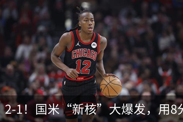 2-1！国米“新核”大爆发，用8分钟完成大逆转，尽显“巨星风范”