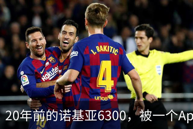 20年前的诺基亚6300，被一个App接上了Claude