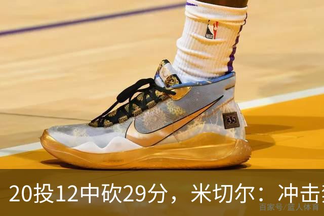 20投12中砍29分，米切尔：冲击禁区就是为自己和队友造机会