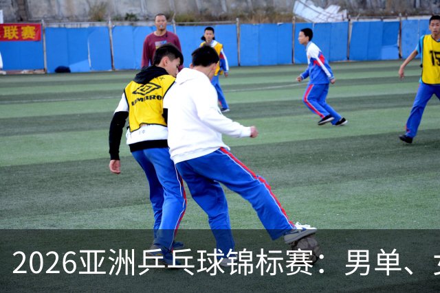 2026亚洲乒乓球锦标赛：男单、女单、男双、女双四强全部出炉