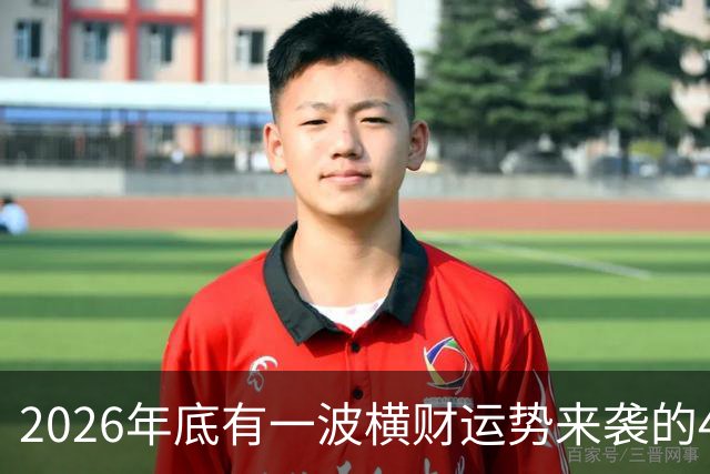 2026年底有一波横财运势来袭的4个生肖，过日子更有盼头！