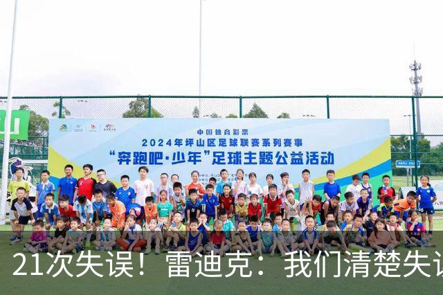 21次失误！雷迪克：我们清楚失误的问题 会着手解决