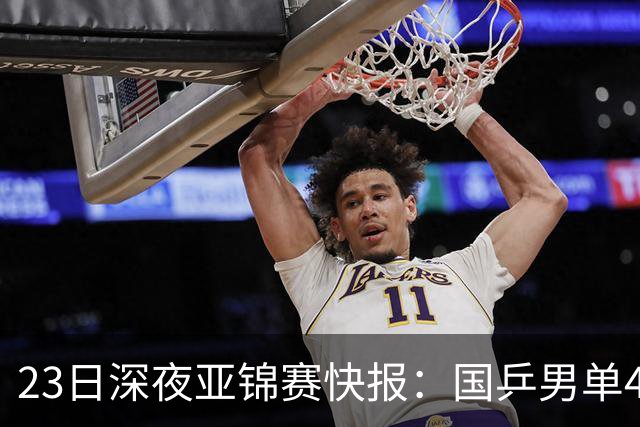23日深夜亚锦赛快报：国乒男单4胜1负！黄友政3 2险胜，温瑞博3 2过关