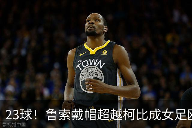 23球！鲁索戴帽超越柯比成女足欧冠英格兰射手王
