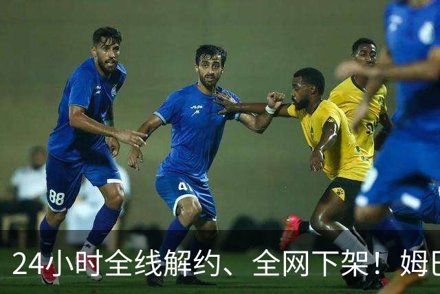 24小时全线解约、全网下架！姆巴佩触碰底线，中国市场零容忍