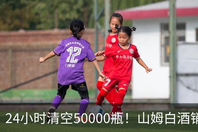 24小时清空50000瓶！山姆白酒销量冠军曝光