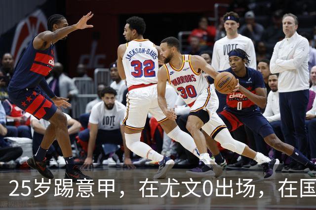 25岁踢意甲，在尤文0出场，在国米踢半年，与拉齐奥用8年时间和解
