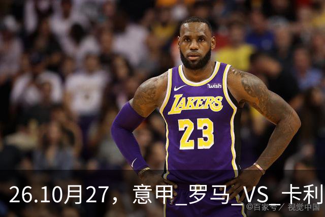 26.10月27，意甲 罗马 VS 卡利亚里 赛事分析