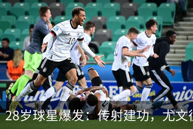 28岁球星爆发：传射建功，尤文征服客场，升到意甲第7
