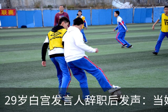 29岁白宫发言人辞职后发声：当妈比什么都好