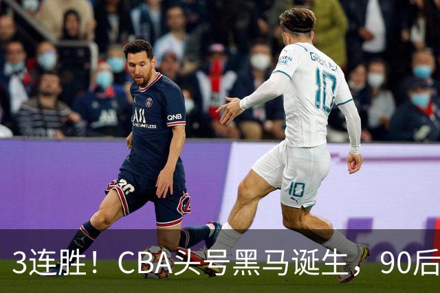 3连胜！CBA头号黑马诞生，90后主帅变废为宝，目标接管国家队？
