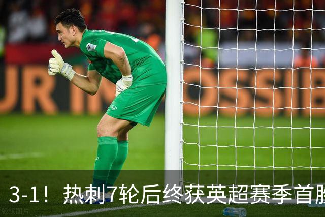 3-1！热刺7轮后终获英超赛季首胜 摆脱降级区 6000万镑新援首球