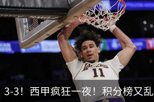 3-3！西甲疯狂一夜！积分榜又乱了：皇马跌第4，2-4名仅差1分，罗梅罗闭嘴染红！