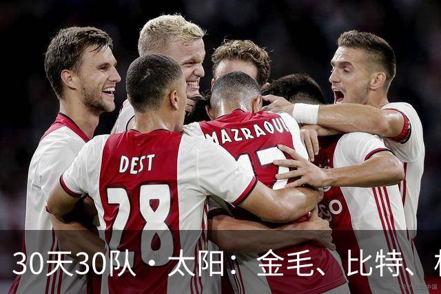 30天30队·太阳：金毛、比特、杜宾和二哈