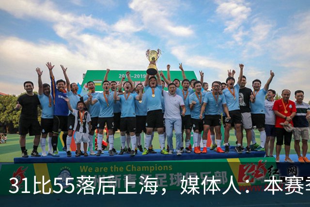 31比55落后上海，媒体人：本赛季第一次看广东，这队好陌生