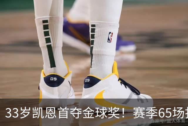 33岁凯恩首夺金球奖！赛季65场打进73球，终迎来生涯巅峰 实至名归