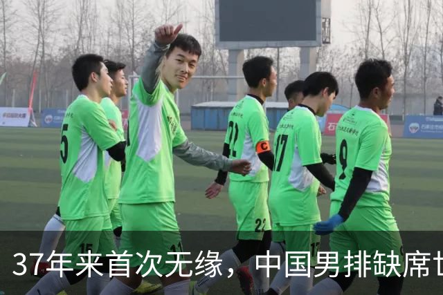 37年来首次无缘，中国男排缺席世界杯，帅位空悬，危机重重！