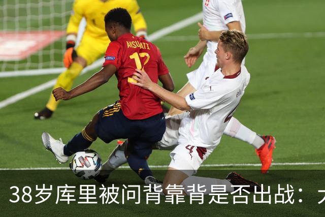 38岁库里被问背靠背是否出战：大概率不会