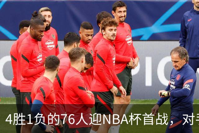 4胜1负的76人迎NBA杯首战，对手尼克斯开局0胜3负