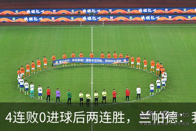 4连败0进球后两连胜，兰帕德：我从不敢停下来