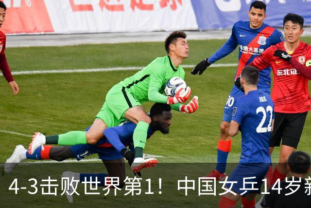 4-3击败世界第1！中国女乒14岁新星崛起夺冠：力克松岛辉空妹妹