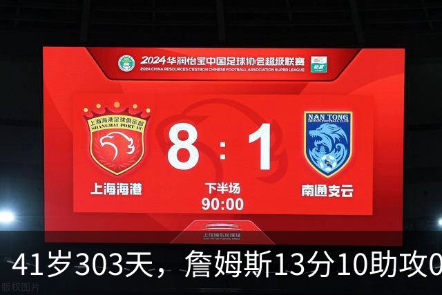 41岁303天，詹姆斯13分10助攻0失误创历史最老纪录