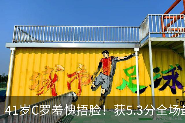 41岁C罗羞愧捂脸！获5.3分全场最低，失点+空门不进，6射0正