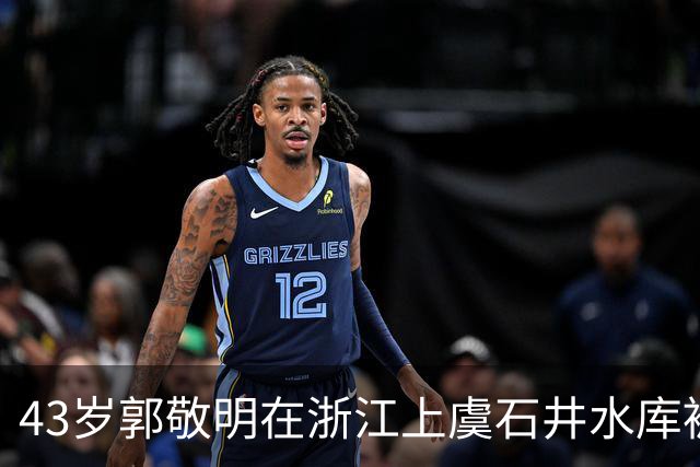 43岁郭敬明在浙江上虞石井水库被偶遇，他真人看起来太瘦了