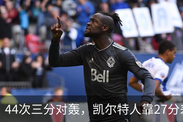 44次三分对轰，凯尔特人靠27分差距打花公牛