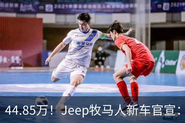 44.85万！Jeep牧马人新车官宣：10月14日开售