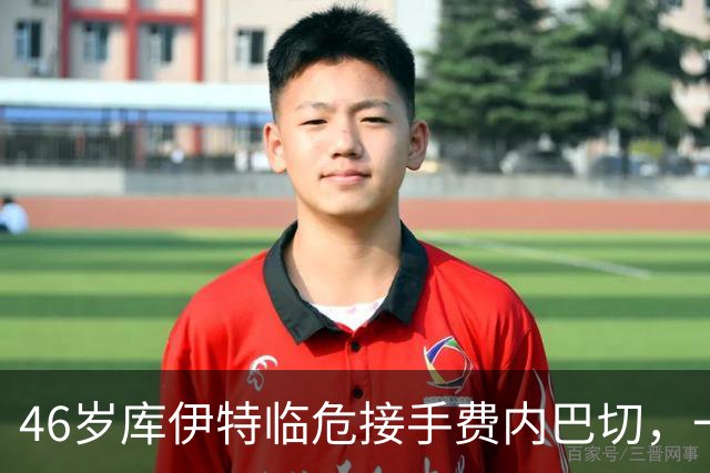 46岁库伊特临危接手费内巴切，一周后对阵老东家利物浦