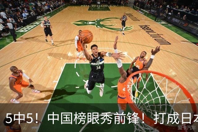 5中5！中国榜眼秀前锋！打成日本联赛高炮台
