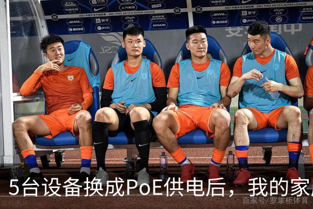 5台设备换成PoE供电后，我的家庭网络终于不卡了