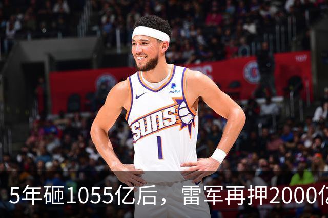 5年砸1055亿后，雷军再押2000亿硬核科技