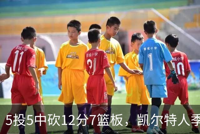 5投5中砍12分7篮板，凯尔特人季前赛收官战他成最大惊喜
