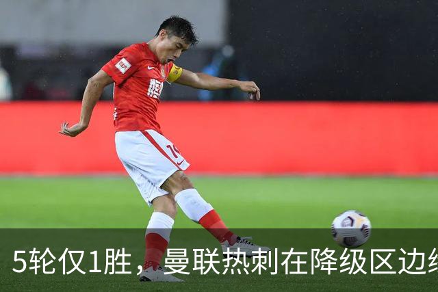 5轮仅1胜，曼联热刺在降级区边缘互撕