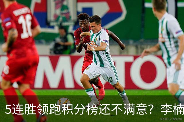 5连胜领跑积分榜还不满意？李楠揭开北京男篮核心问题，翟晓川一顿猛夸