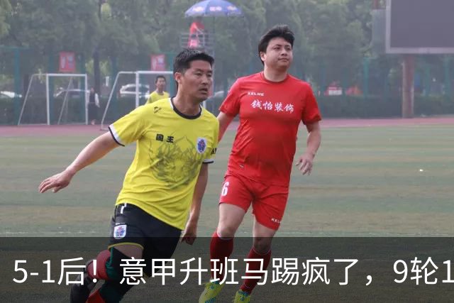5-1后！意甲升班马踢疯了，9轮17分进前六+反超2豪门，差米兰1分