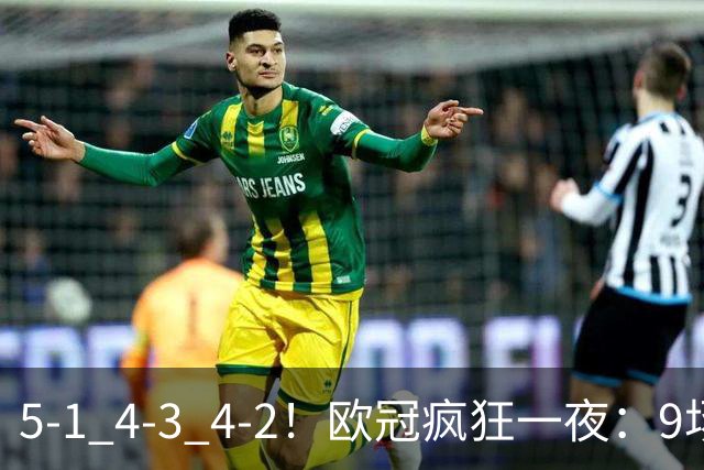 5-1 4-3 4-2！欧冠疯狂一夜：9场共轰40球 利物浦连追4球 巴萨输巴黎