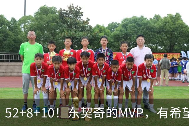 52+8+10！东契奇的MVP，有希望了？