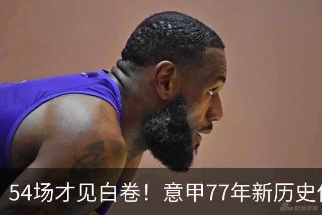 54场才见白卷！意甲77年新历史作古，本赛季首场0-0比赛终于诞生